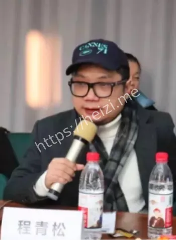 程青松严选